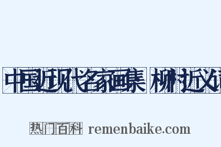 中国近现代名家画集·柳村近义词是什么意思的图片